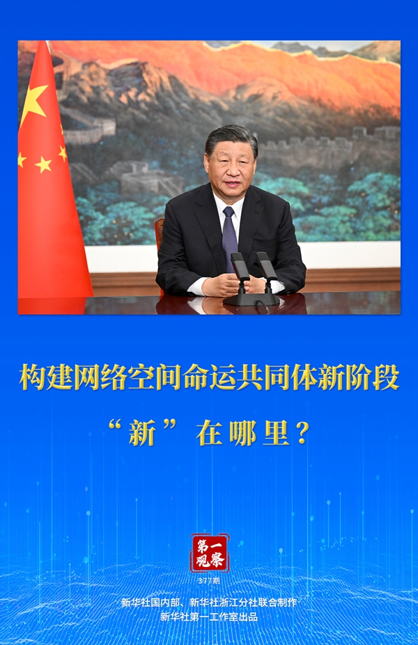 第一觀察丨構(gòu)建網(wǎng)絡(luò)空間命運(yùn)共同體新階段“新”在哪里？