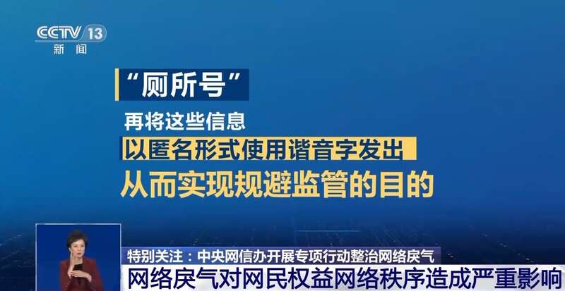 別讓網絡“戾氣”變傷人“利器”！中央網信辦嚴打這七類行為