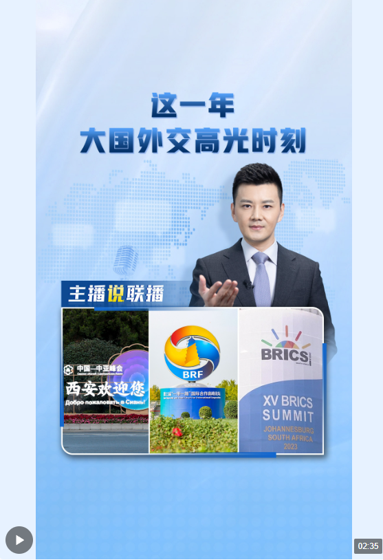 主播說聯(lián)播丨這一年，大國外交高光時(shí)刻→