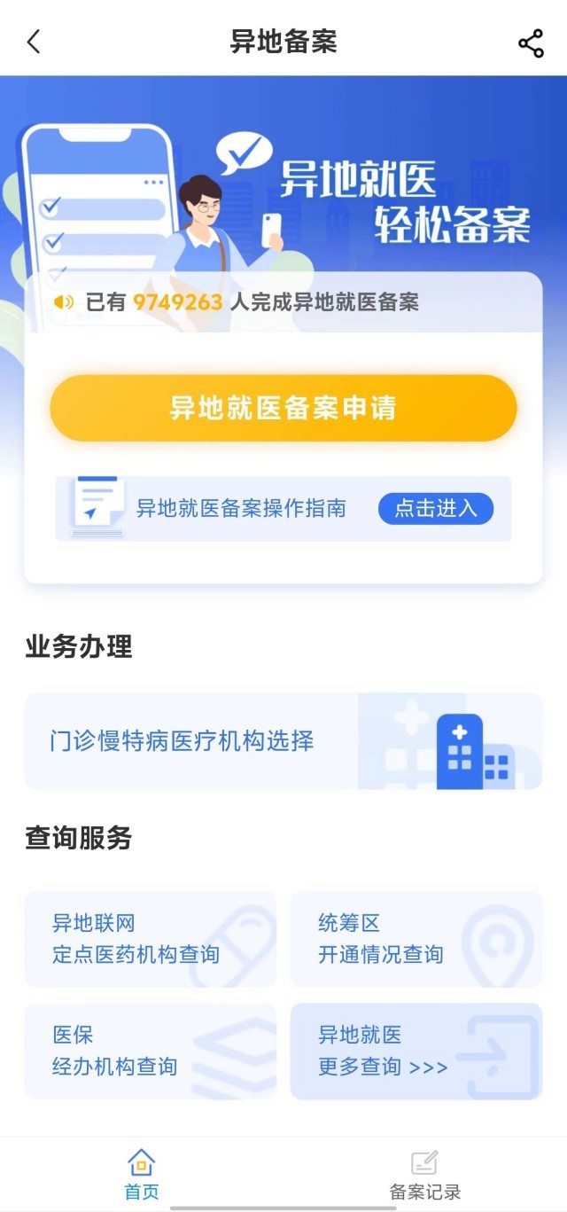 國(guó)家醫(yī)保服務(wù)平臺(tái)“異地就醫(yī)”備案申請(qǐng)界面。