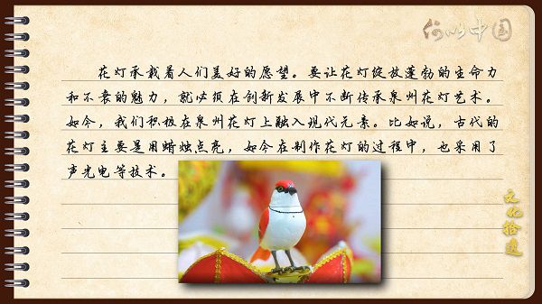 【文化拾遺 魅力泉州】有聲手賬｜創(chuàng)新發(fā)展，讓花燈非遺綻放光彩