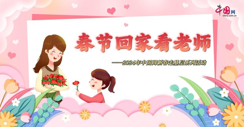 曬出你與老師的合影！“春節(jié)回家看老師”新春走基層征文啟動(dòng)