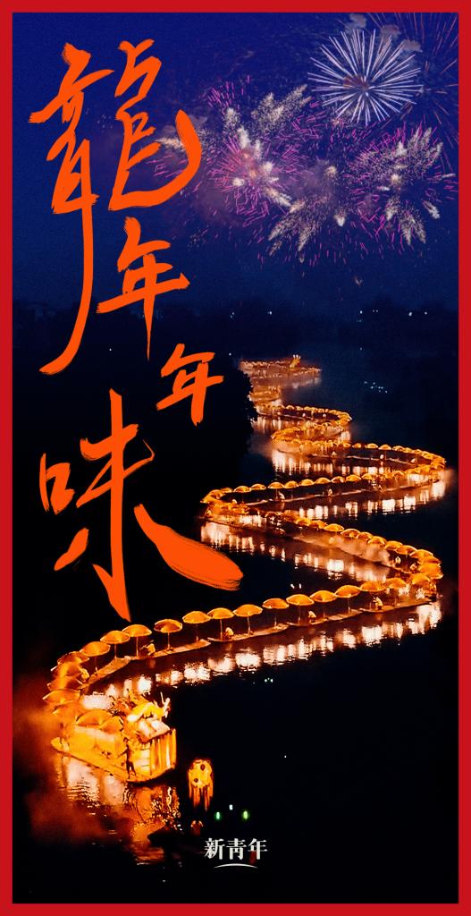 來點兒，龍年年味！