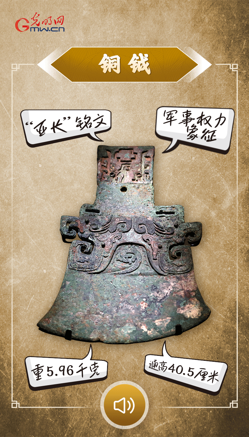 “文物會(huì)說(shuō)話”有聲海報(bào)｜鉞是軍事權(quán)力的象征，他卻擁有6把“署名鉞”……