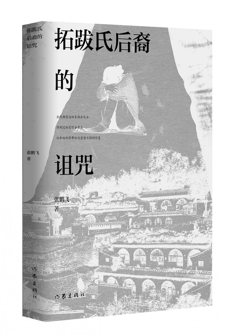 北京兒科醫(yī)生張鵬飛歷時四年創(chuàng)作，長篇小說《拓跋氏后裔的詛咒》出版