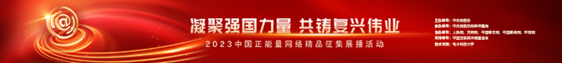 2023中國正能量：在這里，看見向上的中國