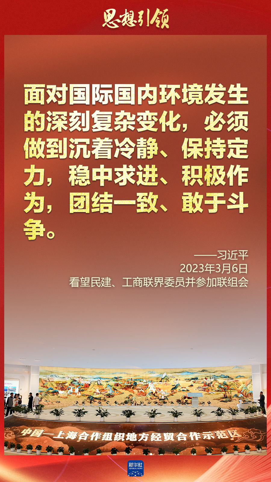 思想引領(lǐng) | 兩會上，總書記這樣談 “人類命運共同體”