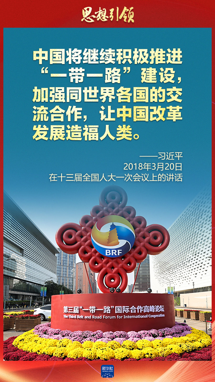 思想引領(lǐng) | 兩會上，總書記這樣談 “人類命運共同體”