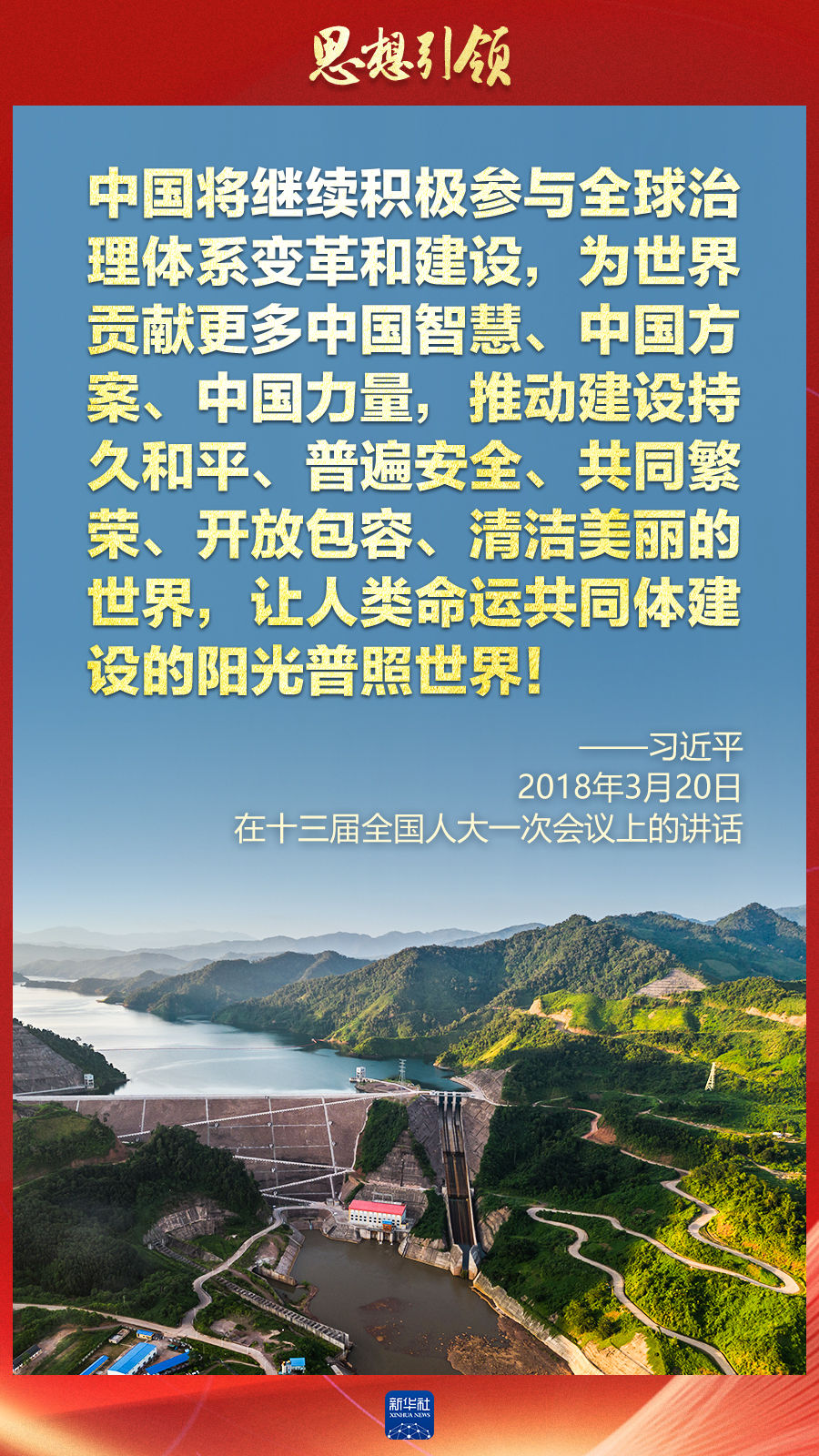 思想引領(lǐng) | 兩會上，總書記這樣談 “人類命運共同體”