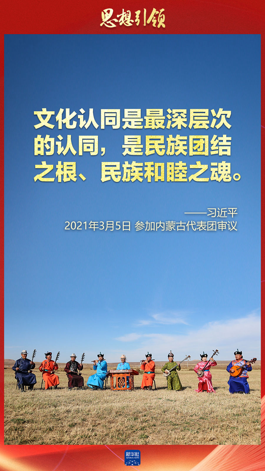 思想引領丨兩會上，總書記這樣談中華民族的“根”與“魂”