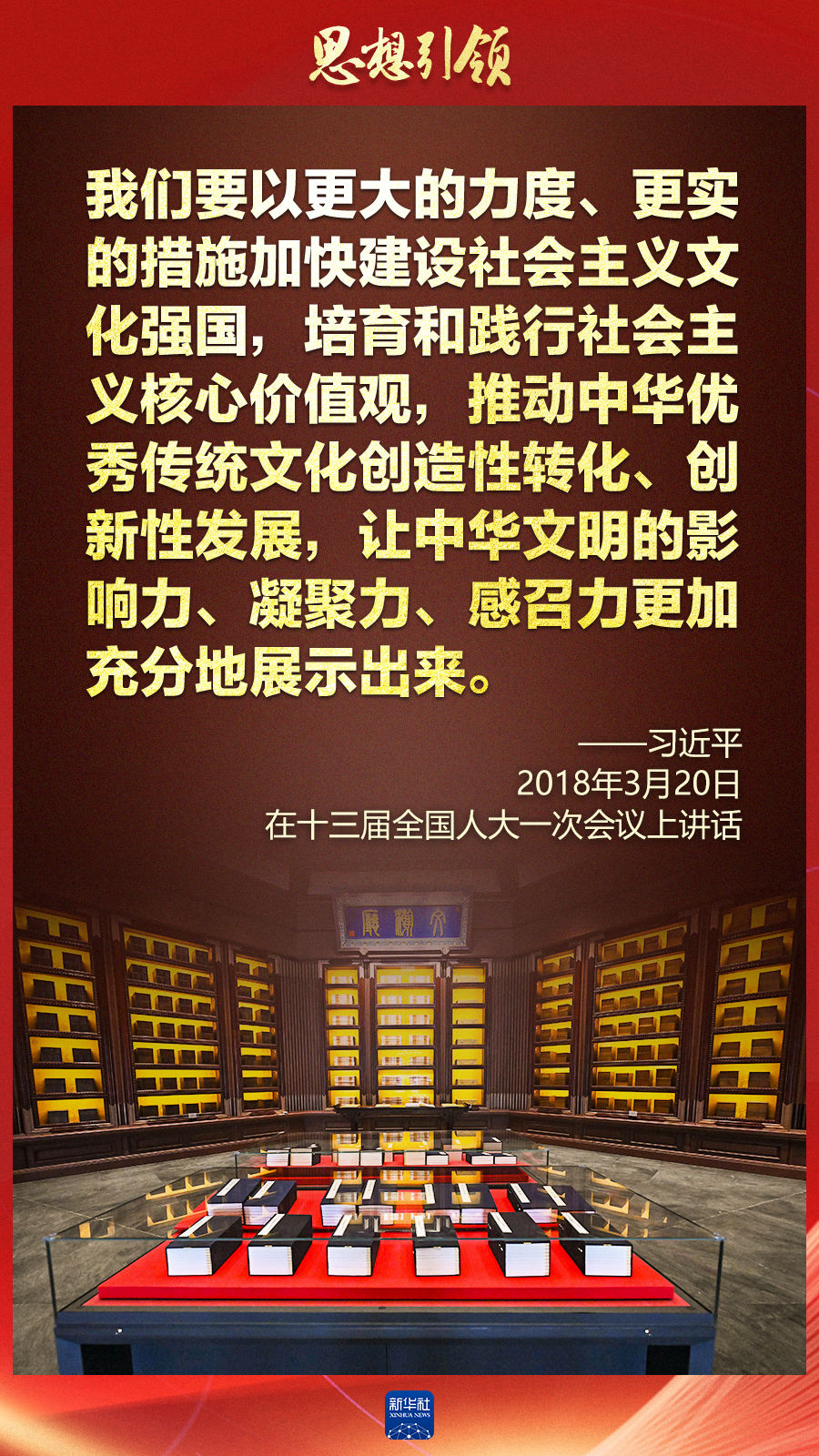 思想引領丨兩會上，總書記這樣談中華民族的“根”與“魂”