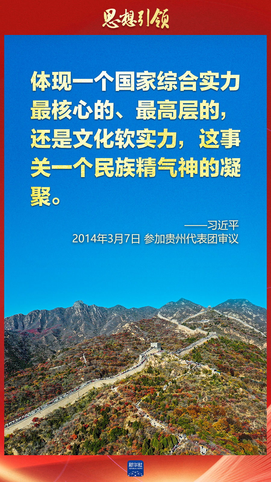 思想引領丨兩會上，總書記這樣談中華民族的“根”與“魂”
