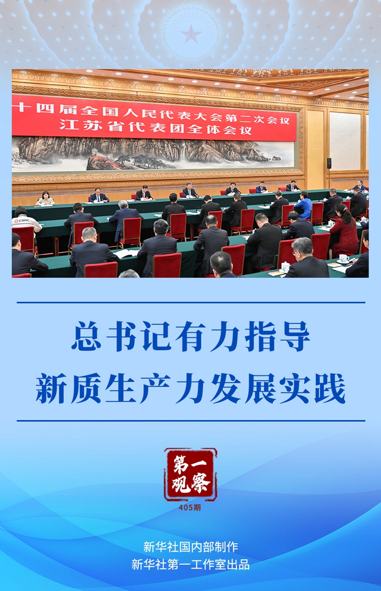 兩會第一觀察丨總書記有力指導新質生產(chǎn)力發(fā)展實踐