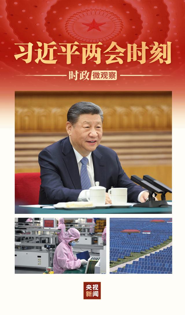 習(xí)近平兩會(huì)時(shí)刻丨因地制宜，向“新”而行