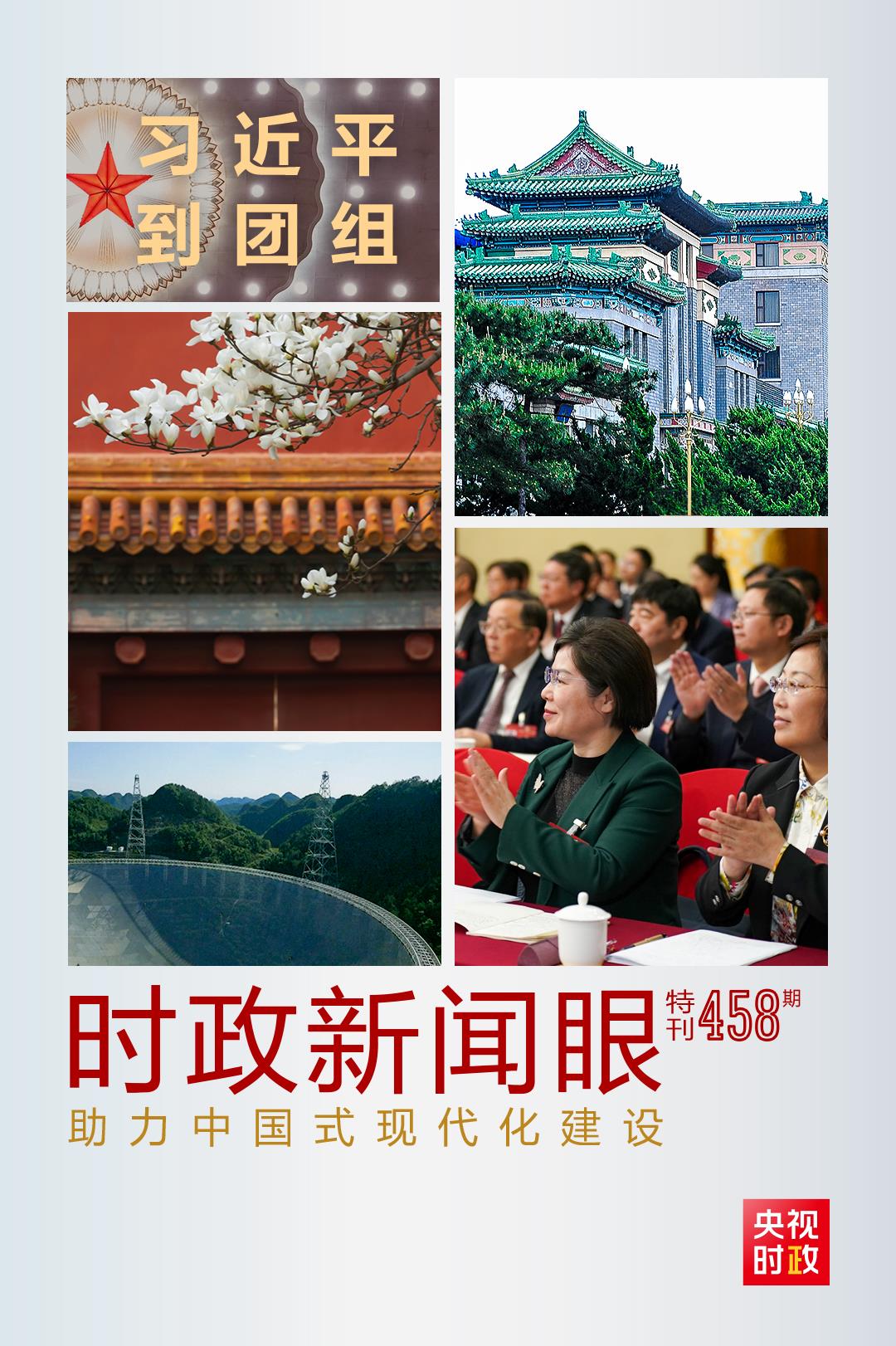 時政新聞眼丨助力中國式現(xiàn)代化建設(shè)，習(xí)近平在政協(xié)聯(lián)組會上強(qiáng)調(diào)這些重點