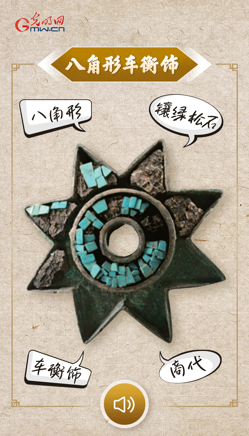 “文物會(huì)說(shuō)話”有聲海報(bào)｜這個(gè)鑲有綠松石的八角形車衡飾，是哪個(gè)時(shí)代豪車的配件？