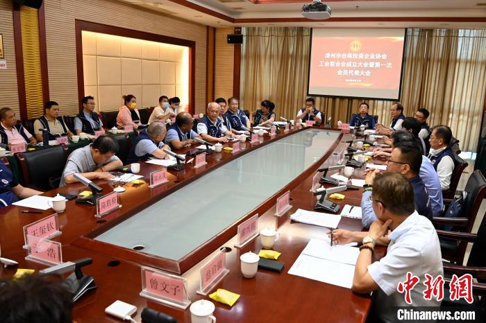 9月14日，漳州市臺商投資企業(yè)協(xié)會工會聯(lián)合會成立大會在長泰區(qū)召開?！埥鸫?攝