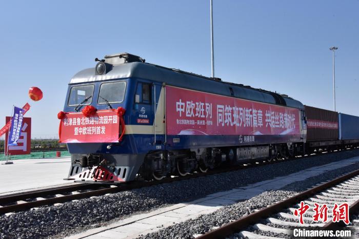魯北鐵路物流園開行首列中歐班列?！≈需F三局運(yùn)輸工程分公司供圖