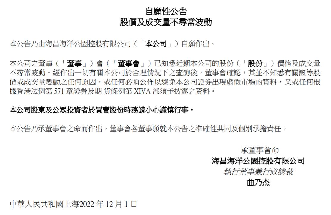 海昌海洋公園控股有限公司公告截圖。