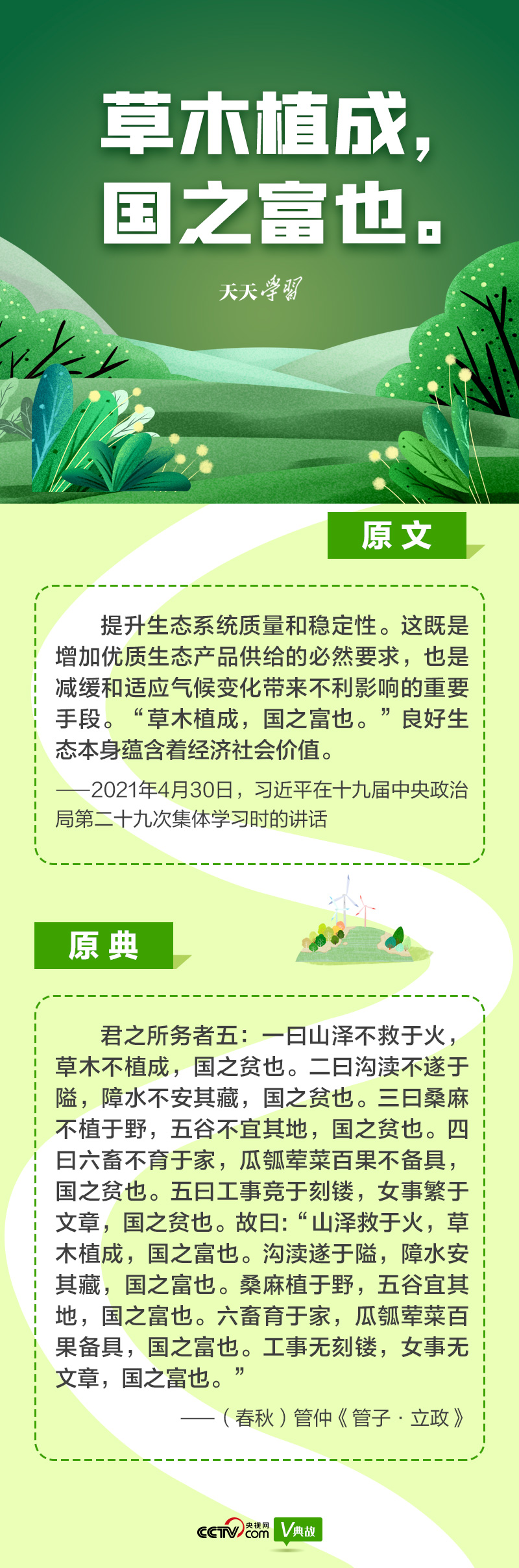“典”亮新時代｜草木植成，國之富也