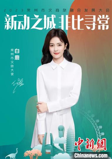 演員白鹿擔(dān)綱常州文旅大使。　主辦方供圖