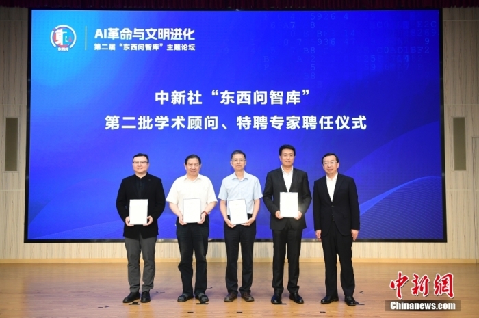 5月30日，<a target='_blank' href='/'>中新社</a>第二屆“東西問(wèn)智庫(kù)”主題論壇在北京舉行，多位中外專家圍繞“AI革命與文明進(jìn)化”展開(kāi)討論。圖為<a target='_blank' href='/'>中新社</a>“東西問(wèn)智庫(kù)”第二批學(xué)術(shù)顧問(wèn)、特聘專家聘任儀式現(xiàn)場(chǎng)。<a target='_blank' href='/'>中新社</a>記者 田雨昊 攝