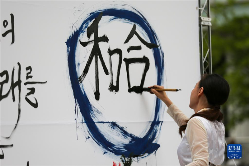5月30日，在韓國首爾舉辦的“中日韓合作之日”慶?；顒又?，表演者進(jìn)行中日韓精神——2023年度漢字“和合”書法表演。新華社記者 王益亮 攝