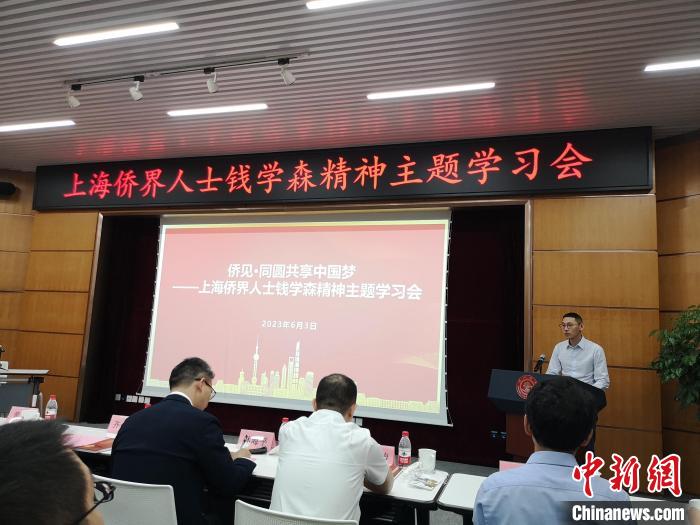 上海僑界人士錢學(xué)森精神主題學(xué)習(xí)會現(xiàn)場?！》队畋?攝