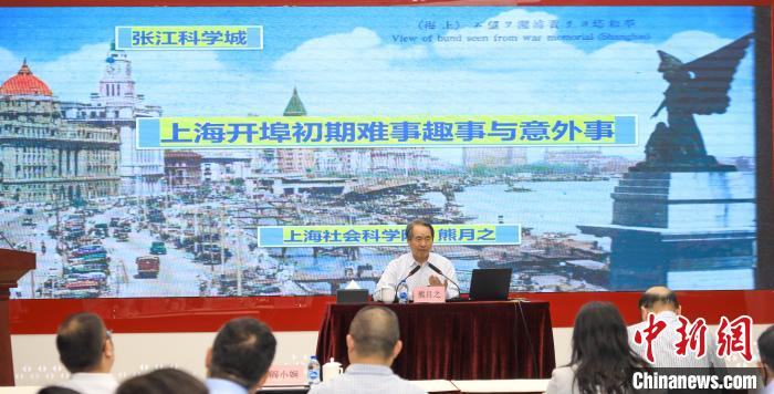 城市史學(xué)者熊月之談上海開埠之初的難事、趣事與意外事