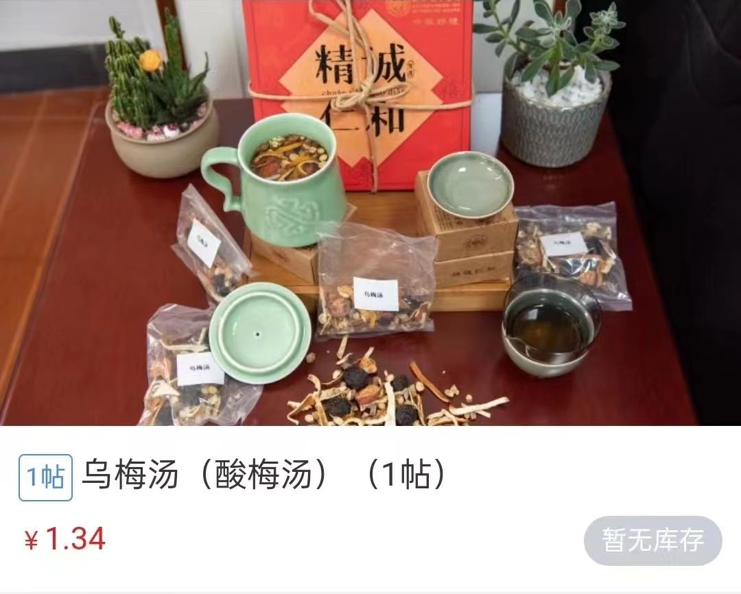 浙江省中醫(yī)院1.34元/帖的酸梅湯斷貨。 截圖自浙江省中醫(yī)院微信公眾號(hào)。