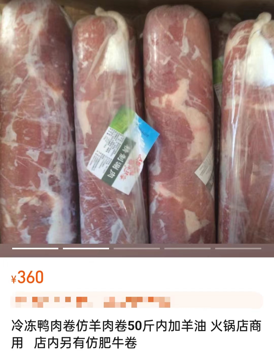 電商平臺上售賣的鴨肉制混合肉卷。