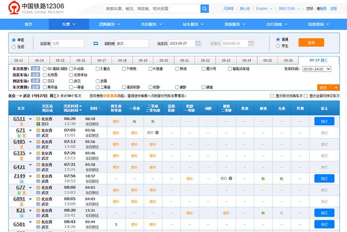 9月27日，由北京出發(fā)到武漢的部分車票已經(jīng)售罄。