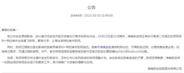 海南航空公告截圖。