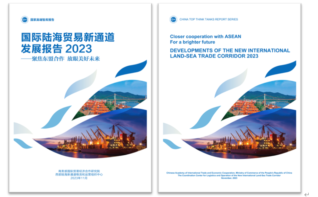 《國際陸海貿易新通道發(fā)展報告2023》中英文版封面。商務部國際貿易經濟合作研究院供圖