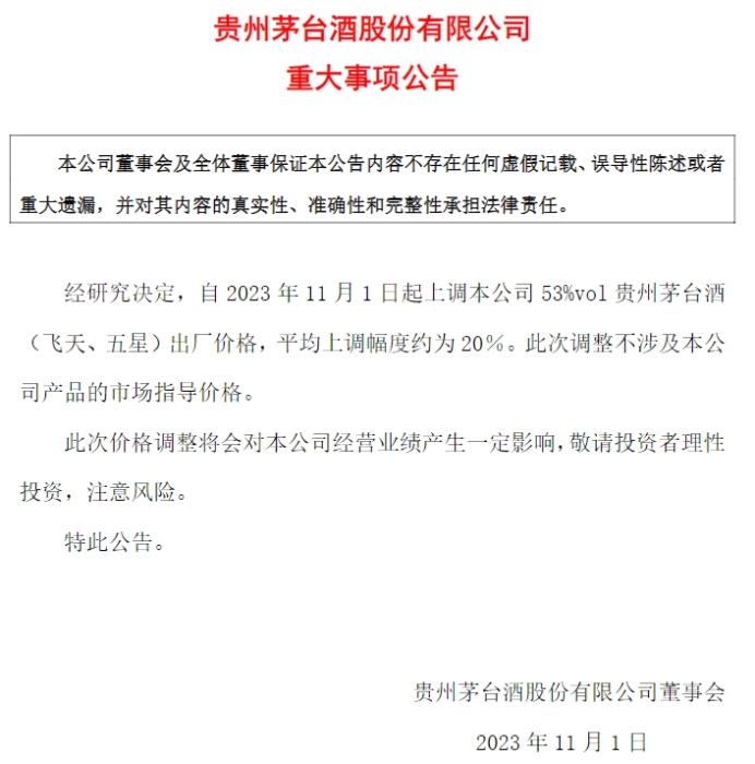 貴州茅臺公告截圖。