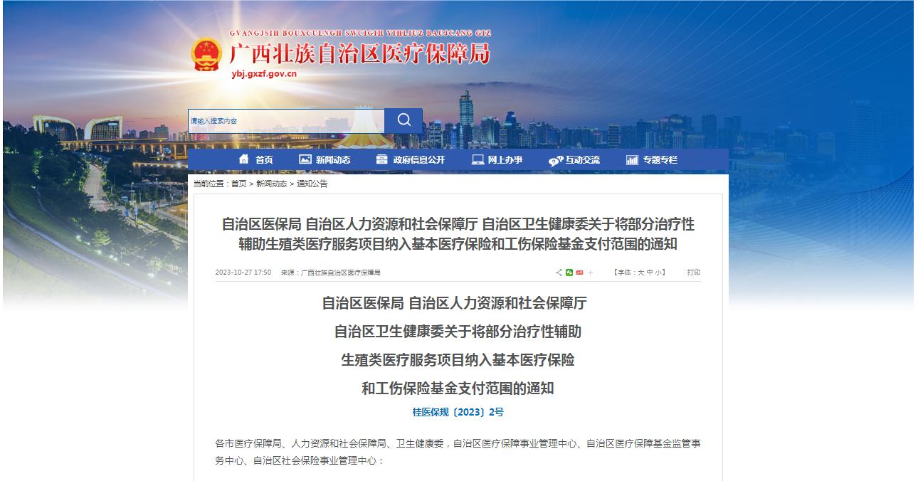 廣西醫(yī)保局發(fā)布通知，11月1日起，將部分治療性輔助生殖類醫(yī)療服務(wù)項(xiàng)目納入基本醫(yī)療保險(xiǎn)和工傷保險(xiǎn)基金支付范圍。