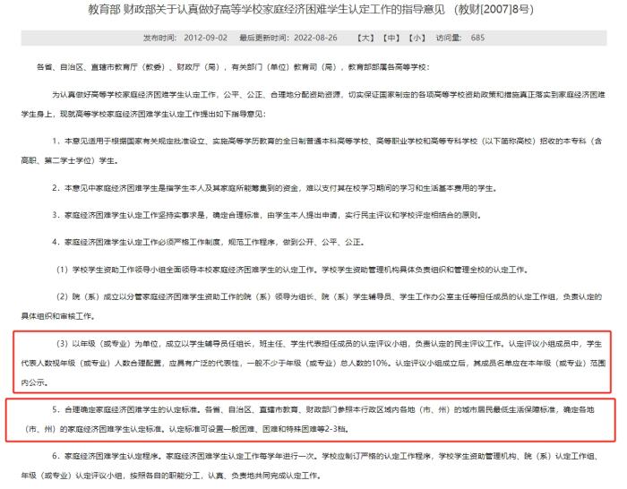 教育部和財(cái)政部發(fā)布的《關(guān)于認(rèn)真做好高等學(xué)校家庭經(jīng)濟(jì)困難學(xué)生認(rèn)定工作的指導(dǎo)意見(jiàn)》，對(duì)評(píng)定組織和家庭經(jīng)濟(jì)困難學(xué)生的認(rèn)定標(biāo)準(zhǔn)等內(nèi)容有所明確。