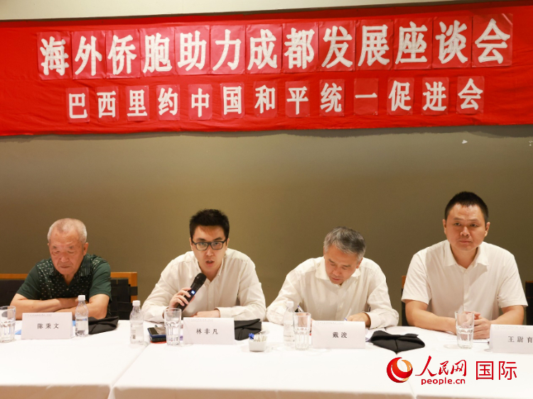 巴西里約中國和平統(tǒng)一促進(jìn)會會長林非凡（左二）在座談會上發(fā)言。人民網(wǎng)記者 陳海琪攝