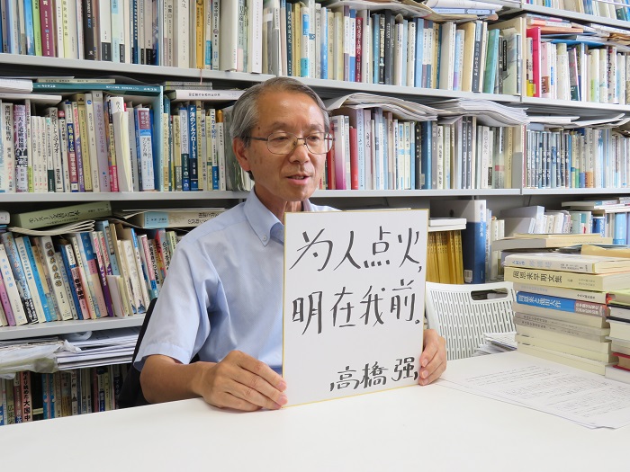 高橋強(qiáng)教授以“為人點(diǎn)火明在我前”寄語未來。（視頻截圖）