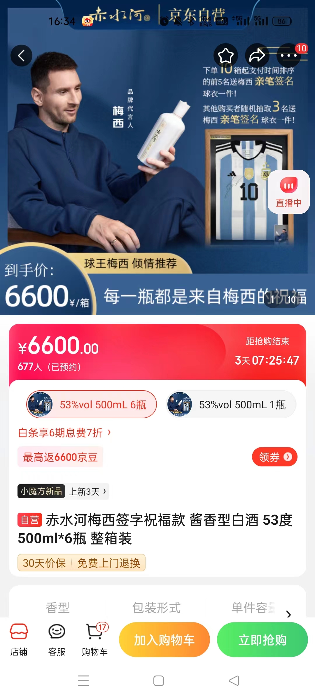 截至14日發(fā)稿時(shí)，赤水河店內(nèi)梅西簽字祝?？畎拙普漕A(yù)約人數(shù)為677人。 截圖自電商平臺(tái)。