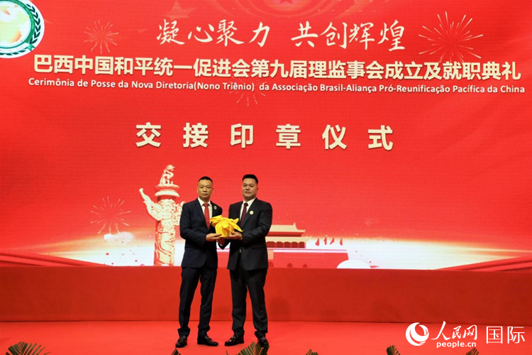 就職典禮中，巴西和統(tǒng)會第七屆和第八屆會長王俊曉與新任會長張小春交接印章。人民網(wǎng)記者 時(shí)元皓攝