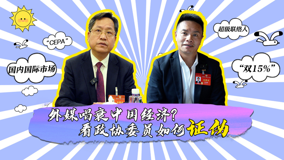 外媒唱衰中國經(jīng)濟(jì)？看政協(xié)委員如何證偽_fororder_封面
