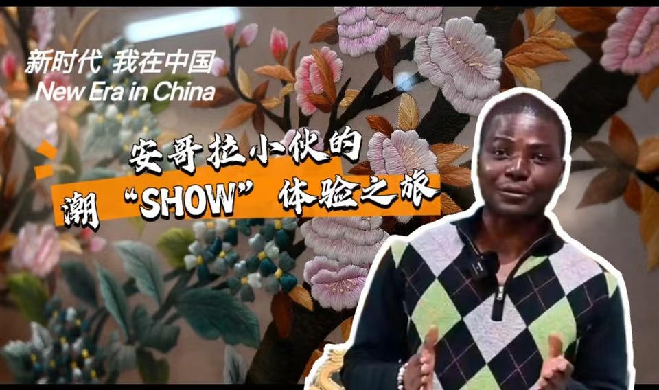 新時代，我在中國 | 安哥拉小伙的潮“SHOW”體驗之旅_fororder_封面-潮繡