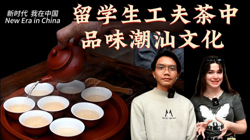 新時(shí)代，我在中國(guó) | 留學(xué)生工夫茶中品味潮汕文化_fororder_封面茶文化2