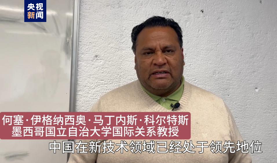 全球“街”力丨點(diǎn)贊中國(guó)新科技！墨西哥青年眼中的中國(guó)“新三樣”