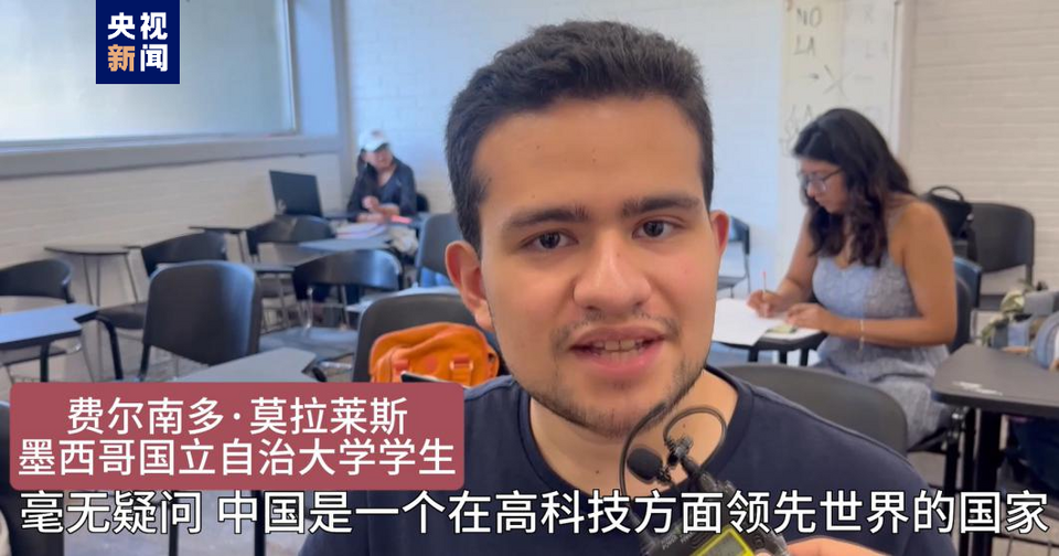 全球“街”力丨點(diǎn)贊中國(guó)新科技！墨西哥青年眼中的中國(guó)“新三樣”