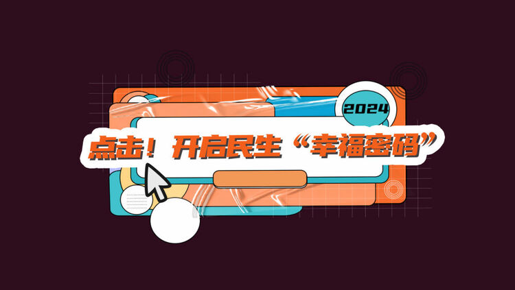 數(shù)讀兩會｜點擊！開啟民生“幸福密碼”