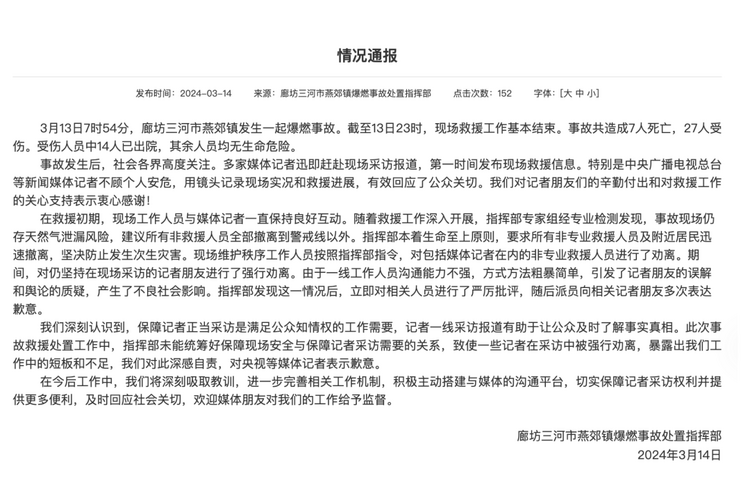 官方通報(bào)“記者燕郊采訪遇阻”：深感自責(zé)，表示歉意！