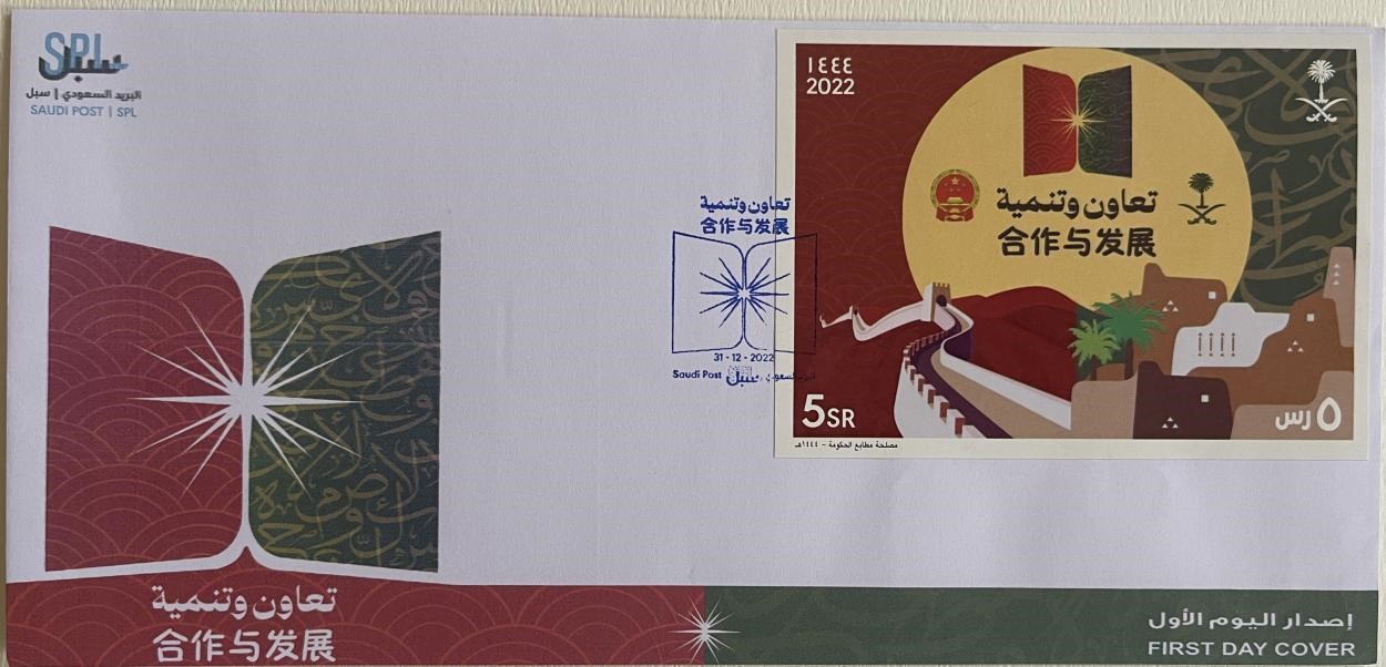 沙特發(fā)行的“三環(huán)”峰會首日封。第七屆阿聯(lián)酋集郵展主辦方供圖