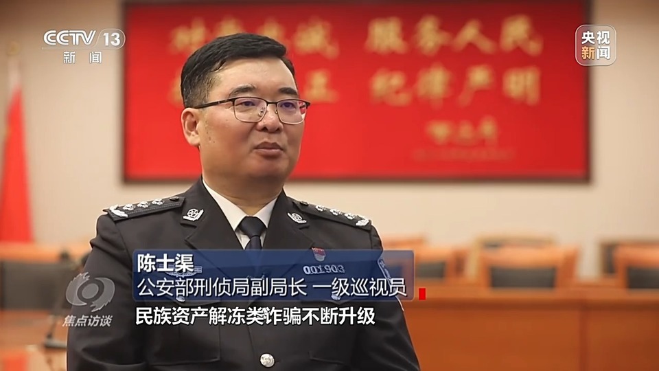 焦點(diǎn)訪談丨警惕老騙術(shù)新“馬甲”！ 起底民族資產(chǎn)解凍類詐騙套路